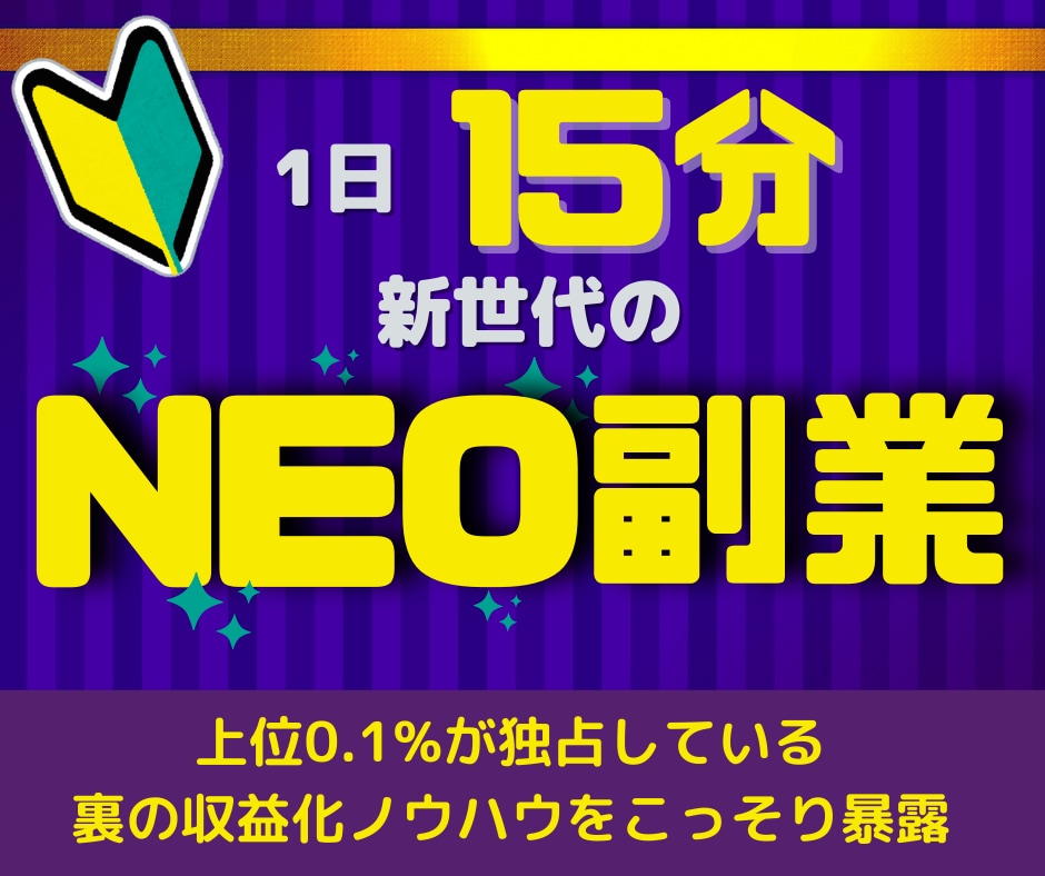 シンプル⭕️感謝されながら稼ぐ『裏副業』教えます 悪用禁止⚠️スマホでできる✨新時代の『NEO副業』 イメージ1