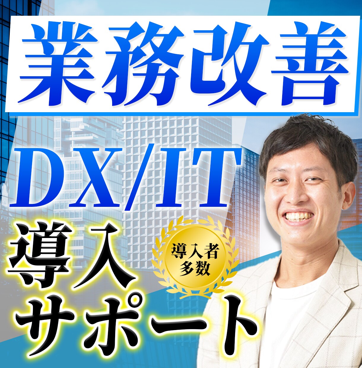 業務改善(IT、DX)のご相談乗ります 調べる時間を短縮したい方はオススメ イメージ1