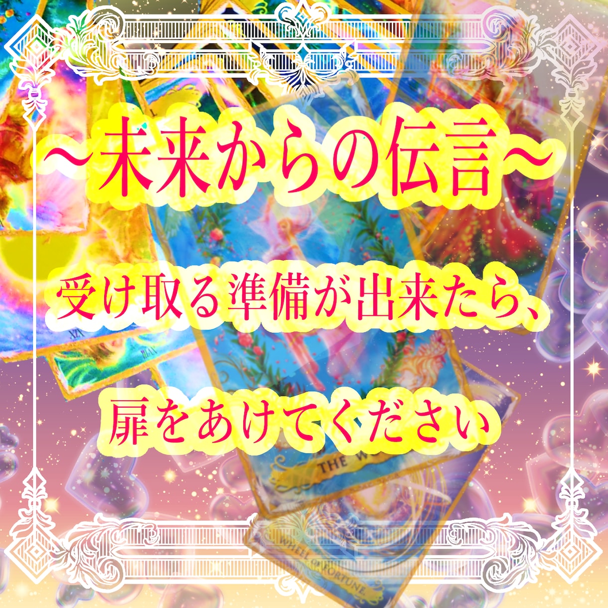 霊感タロットで☆恋愛（進展・気持ち）☆を視ます マンネリ化の原因、足し算の恋愛で解消☆本音、お伝えします☆ イメージ5