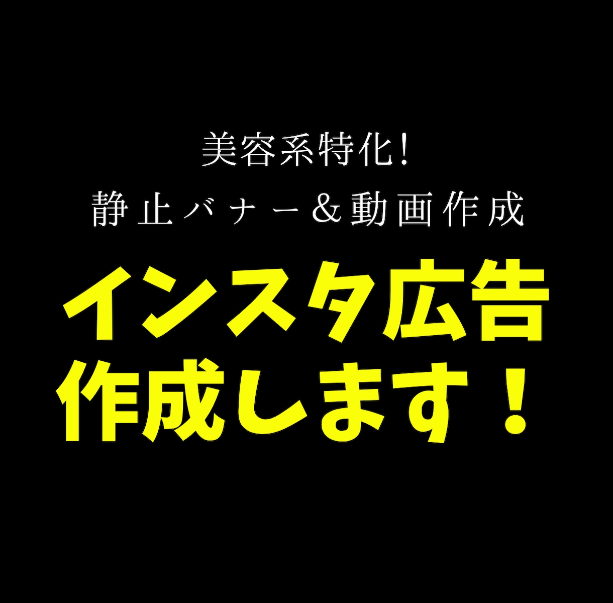 美容系特化！インスタ広告作成します 丸投げOK！ヒアリングを通して最適な広告を提案します！ イメージ1