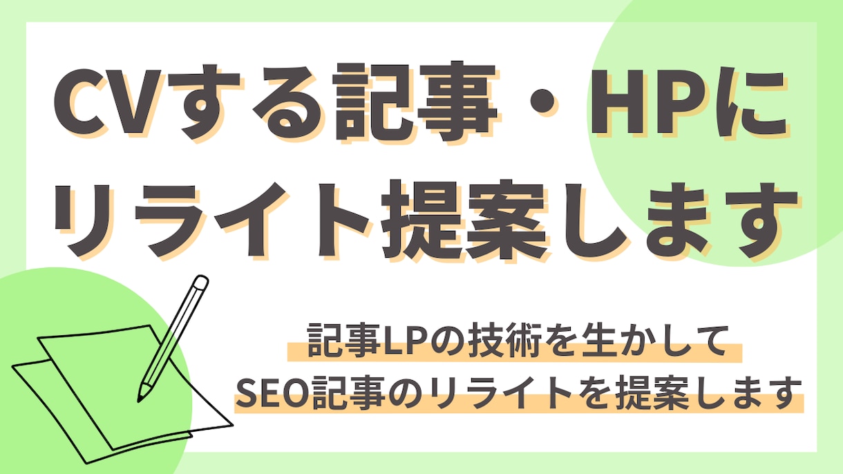 記事やHPでCVさせるリライトを提案します 記事LPの技術を生かして記事のリライト提案をします イメージ1