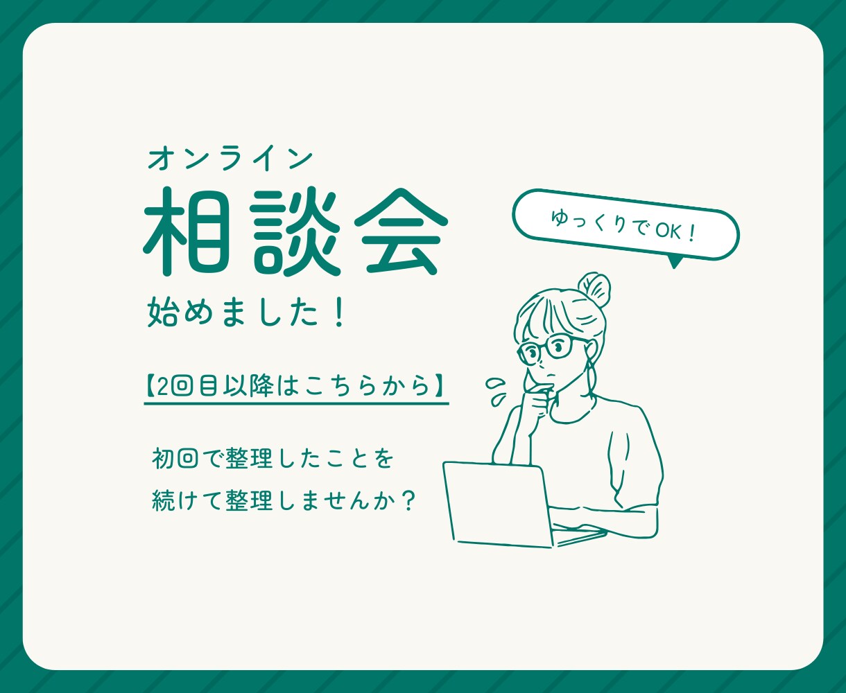 1回目で整理した悩みを、現実の選択に落とします 迷いが戻ってきた時の思考整理セッション イメージ1