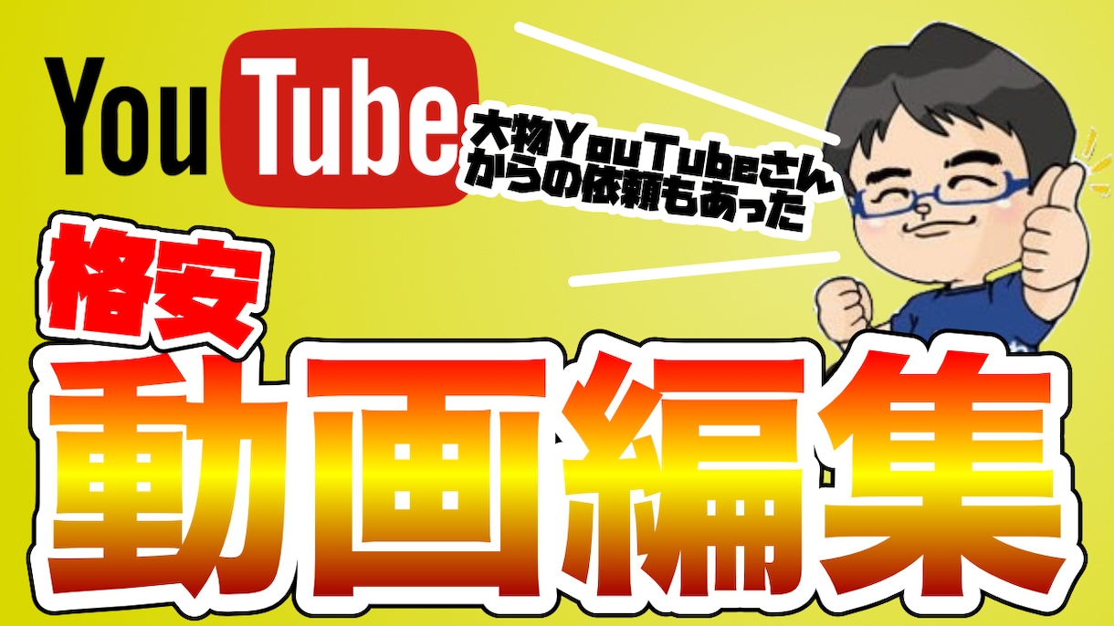 YouTube動画編集します 登録者数100万超えチャンネルでの実績もあり イメージ1
