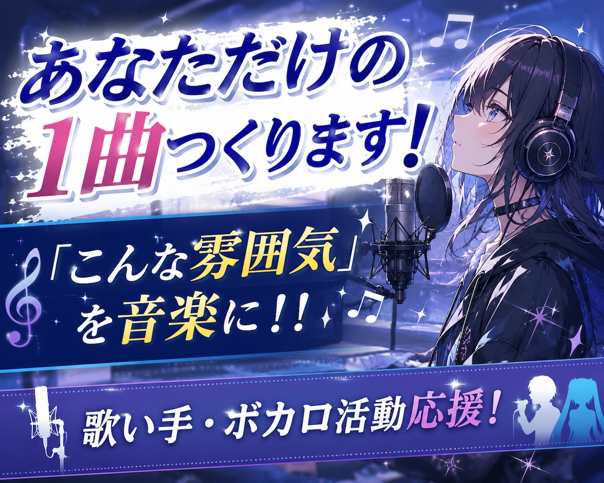 あなただけの理想のオリジナル楽曲を制作します イメージだけでも大丈夫。一緒に理想の一曲を形にします。 イメージ1