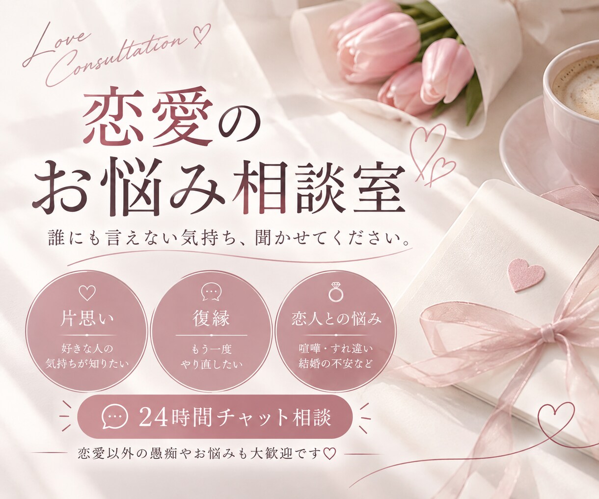 恋愛のお悩みを優しくお聞きしますます 片思い・復縁・恋人との悩み、何でも話してね♡ イメージ1