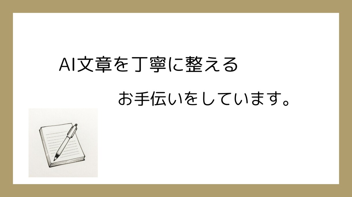 AI生成文章を、読みやすく自然な文章に整えます AI生成文を、人が読みやすい表現に調整します イメージ1