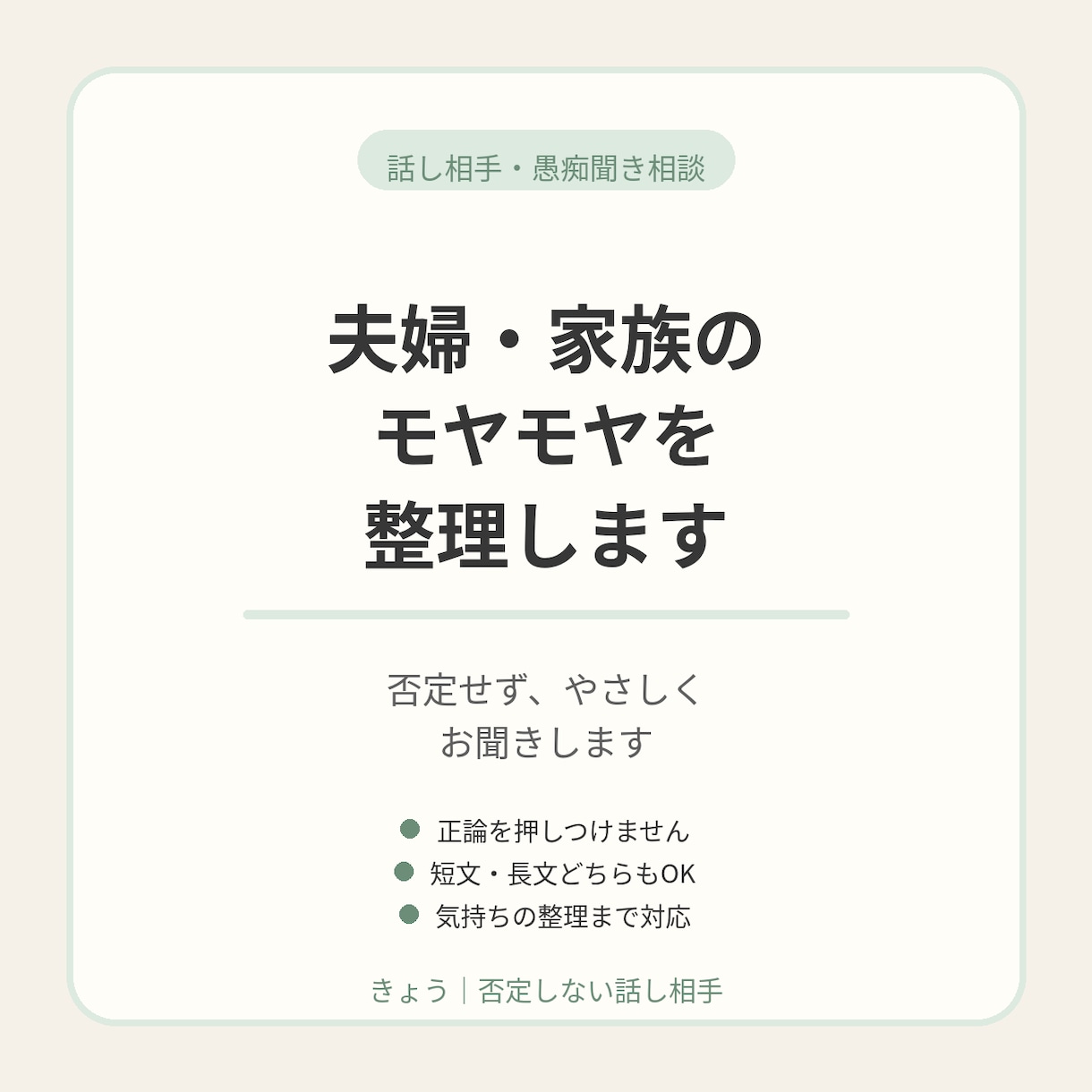 24時間チャット　夫婦・家族のモヤモヤを整理します まずは気持ちの整理を。その気持ちはなんなのかを整理します。 イメージ1
