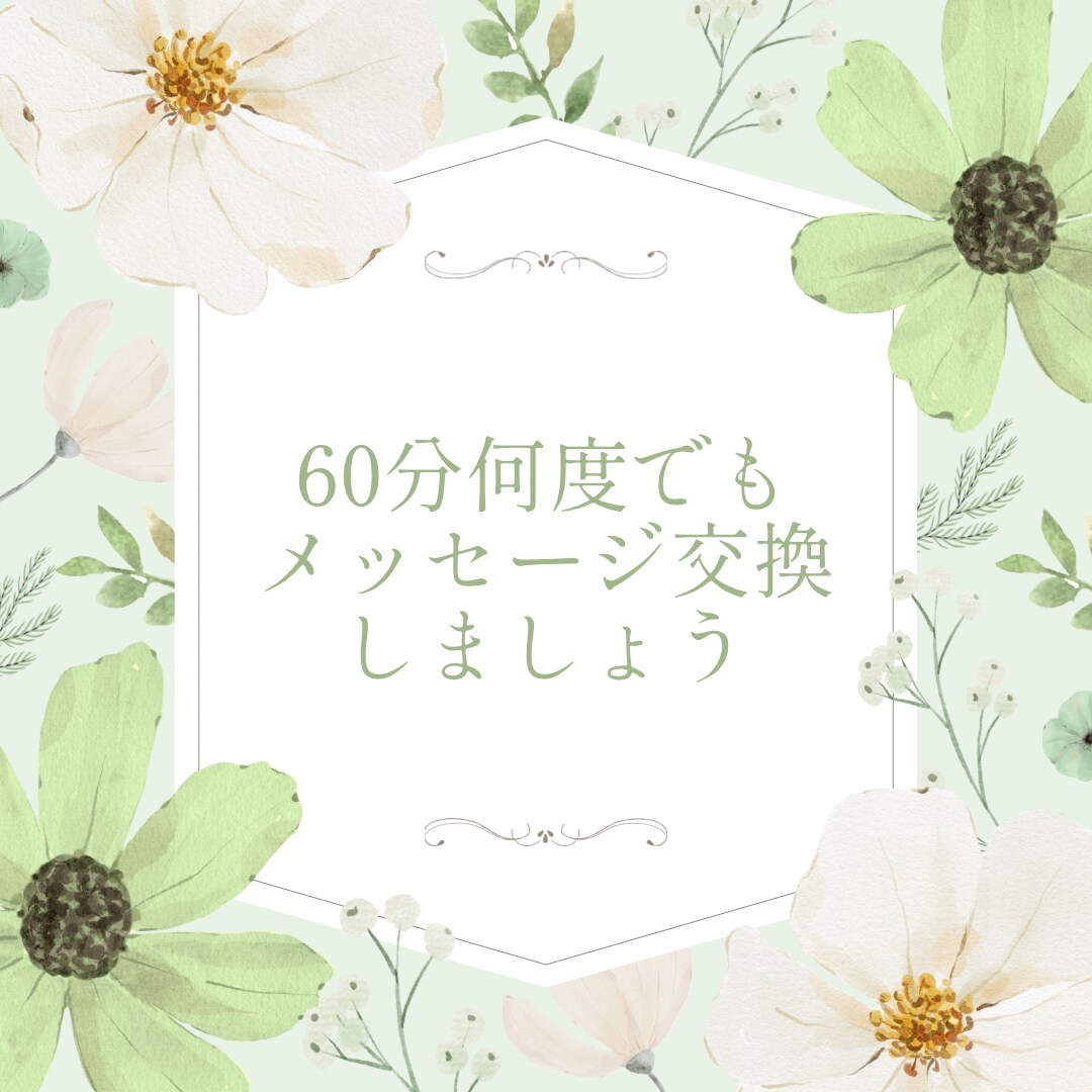 60分チャットであなたのお話をお聞きします 即レス対応で、会話のようにチャットできます イメージ8