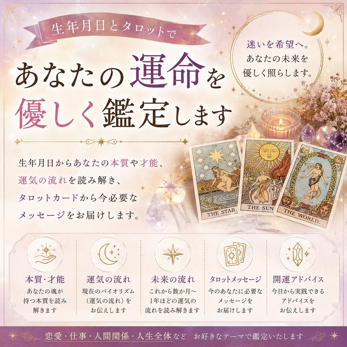 生年月日とタロットで占います 迷いを希望へ。あなたの未来を優しく照らします。 イメージ1