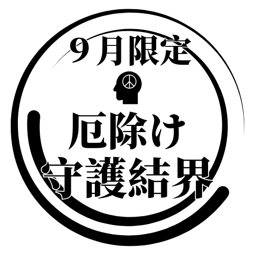 9月限定 厄除け属性を宿す守護結界を精製いたします 【9月限定鑑定】新しい守護結界をこの機会にご体験ください イメージ1