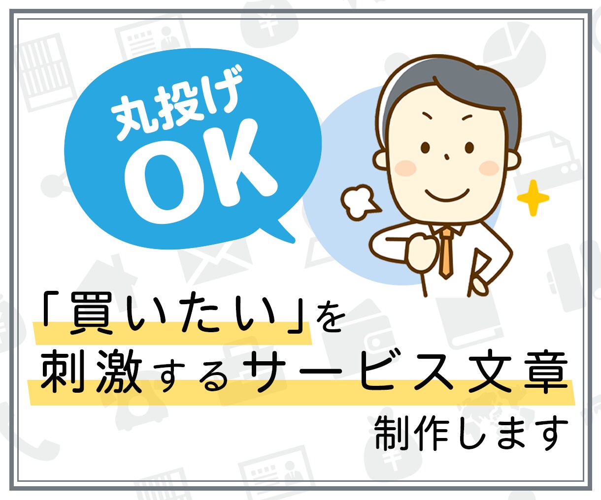 丸投げで作成完了✅サービス内容文章、作成代行します 実績250件超⭐️検定取得者が、あなたの得意を形にします✨✨ イメージ1