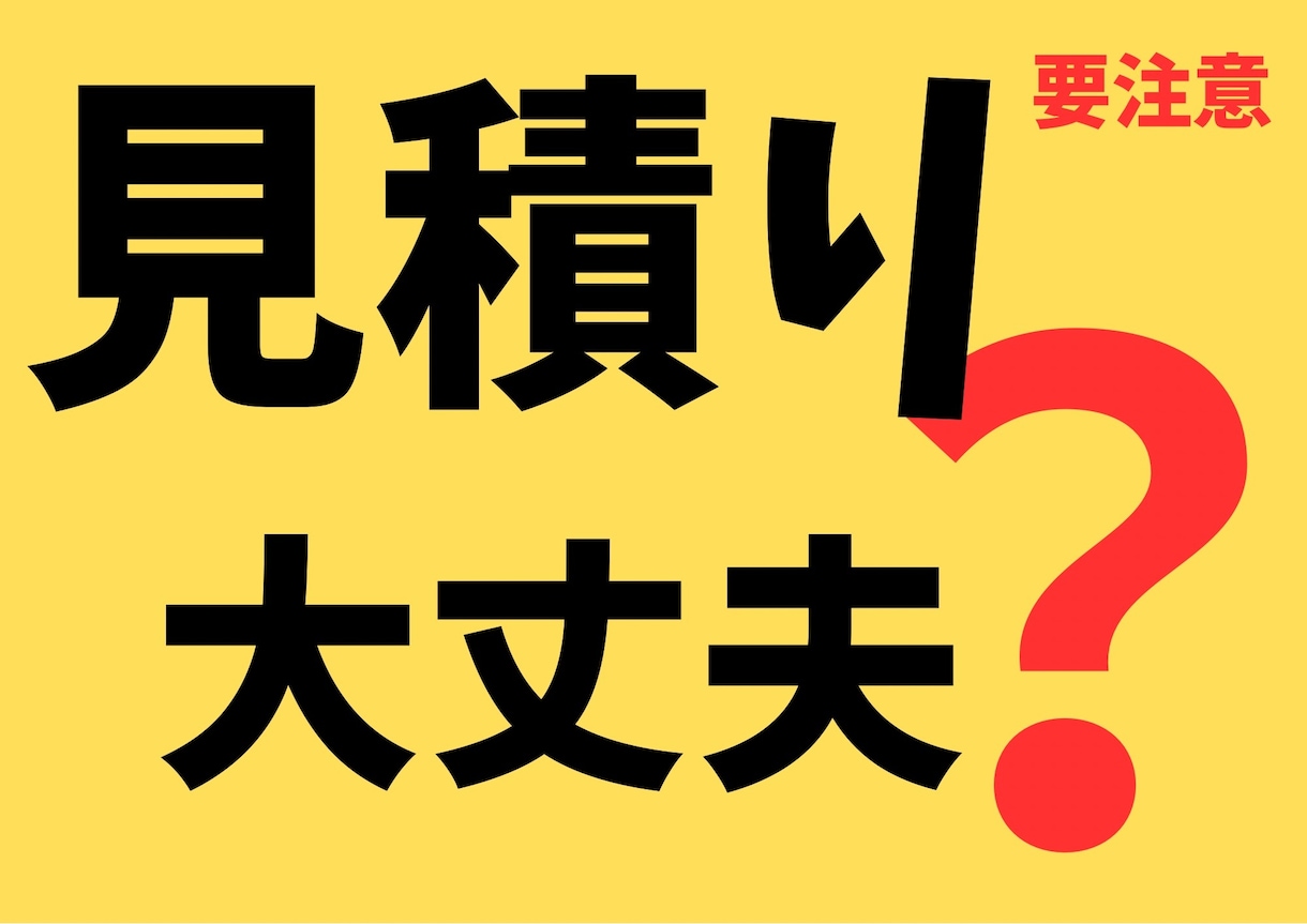 内装工事の見積チェックします その見積本当に大丈夫？現場経験者がムダ抜けを全部洗い出します イメージ1