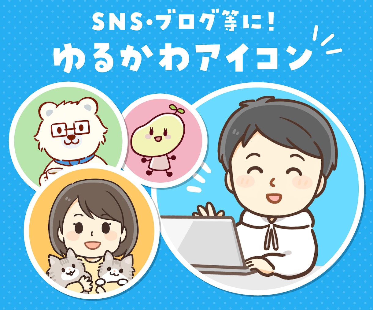 シンプルかわいい動物・人物アイコン描きます 料金そのままで商用利用可！SNS等にどうぞ イメージ1