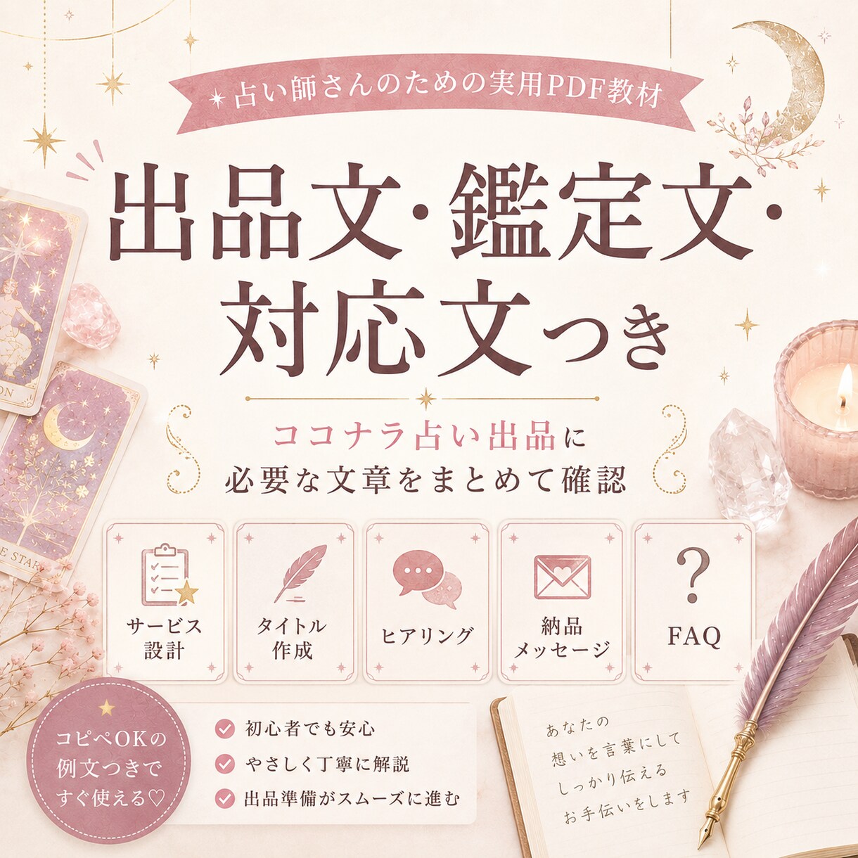 初心者向けココナラ占い出品マニュアルをお渡しします はじめての占い出品をやさしく整理 イメージ5