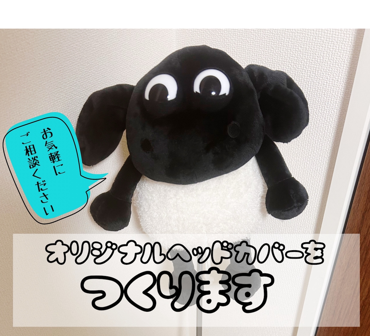 ぬいぐるみでゴルフクラブのヘッドカバーを作成します お気に入りのぬいぐるみを世界で一つのヘッドカバーにしましょう イメージ1