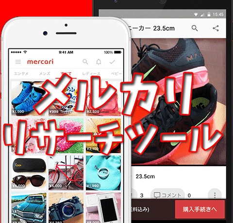 メルカリの商品をリサーチできるツールを紹介します 公開中の出品商品や特定出品者の商品情報をリスト化します。 イメージ1