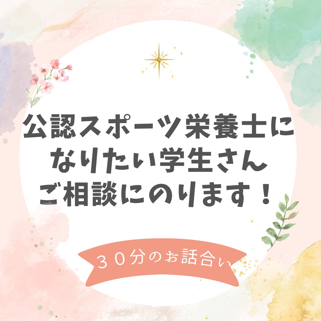 公認スポーツ栄養士になりたい学生さん相談にのります 公認スポーツ栄養士になるまでの道筋をお伝えできます♪ イメージ1