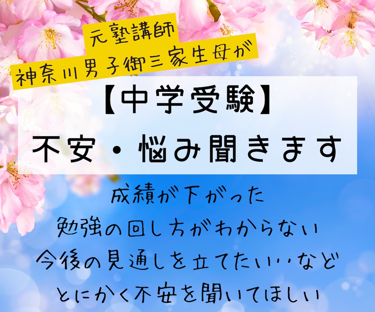 元サピックス生母が中学受験の相談をお受けします 神奈川男子御三家進学！中学受験の不安・悩みご相談に乗ります イメージ1