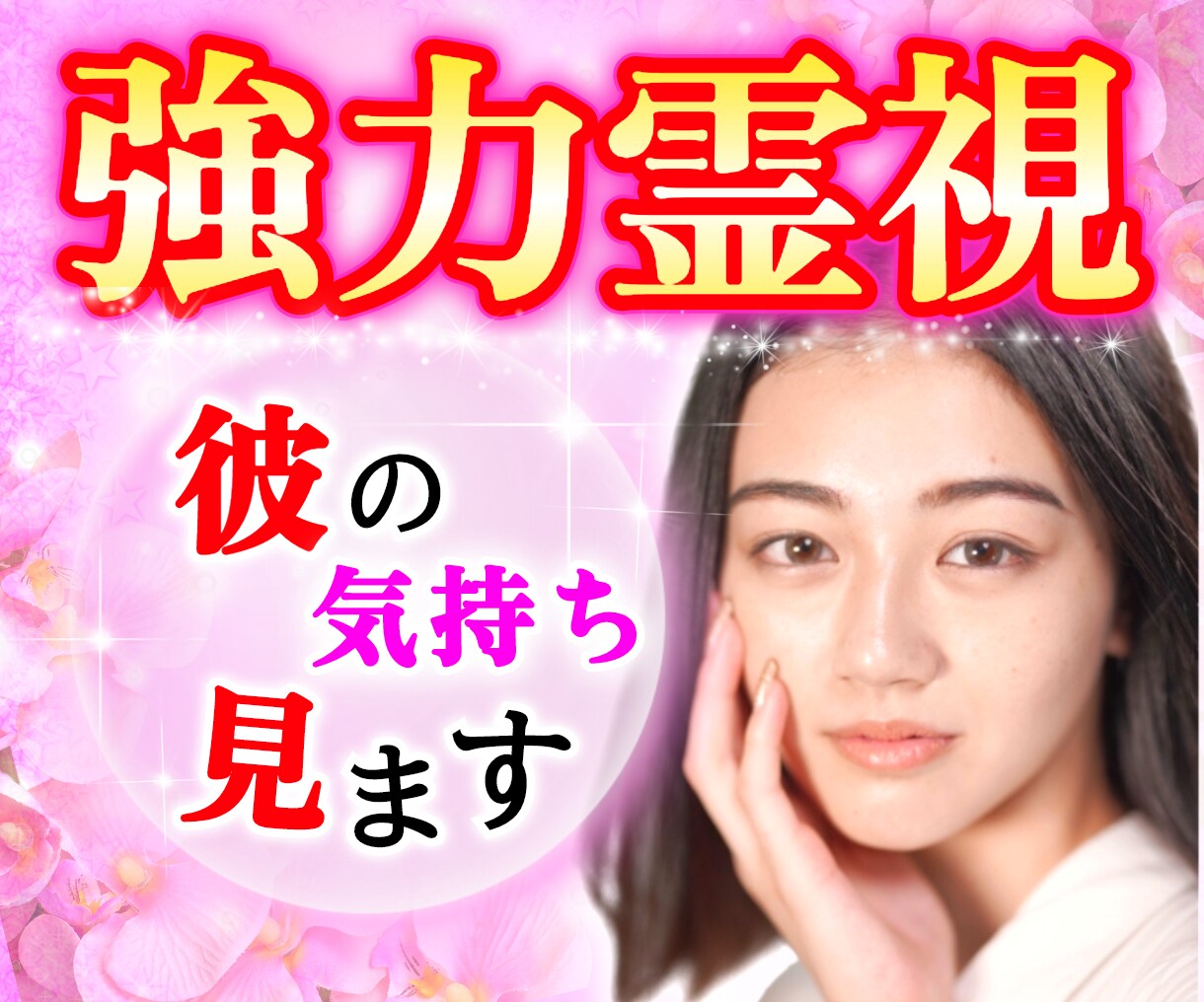 強力霊視❤不安な気持ち寄り添います ♥️1分からでもお話し下さい。どんなお話しでも遠慮せず❗ イメージ1