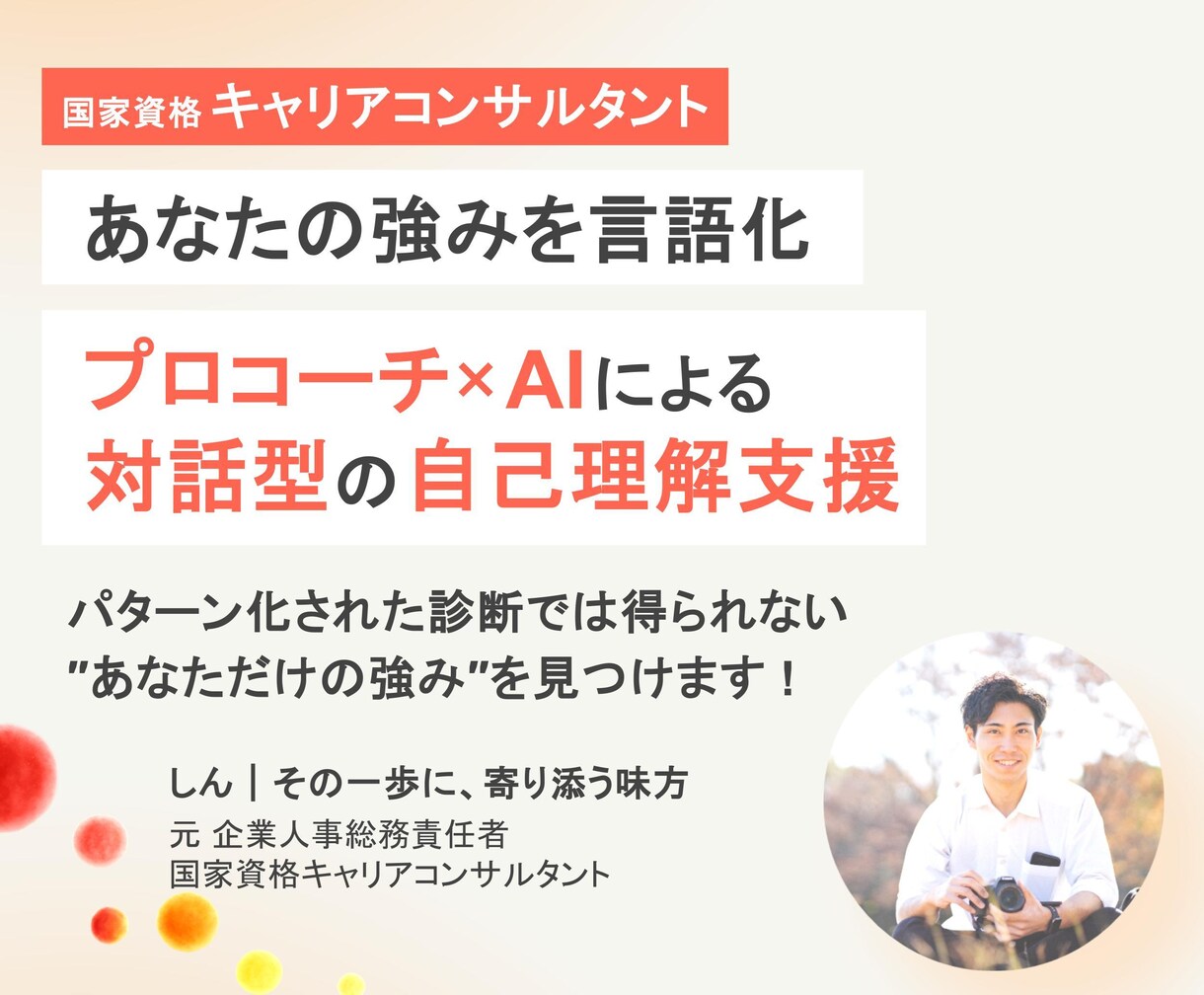プロコーチ×AI分析であなたの強みを言語化します 唯一無二の"あなたらしさ"で、あなたの人生は最高に輝く！✨ イメージ1