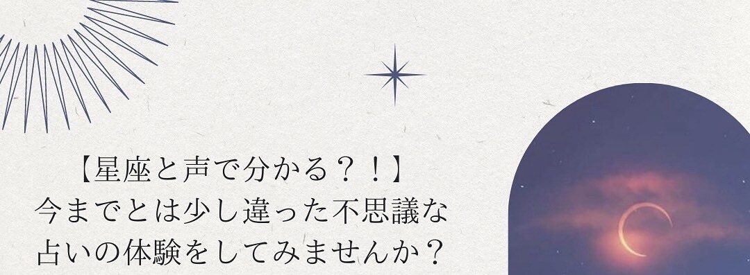 星座と声で分かる?!不思議なアドバイス占いします ‘’ 貴方にあったアドバイス占い ‘’を目指しています イメージ1