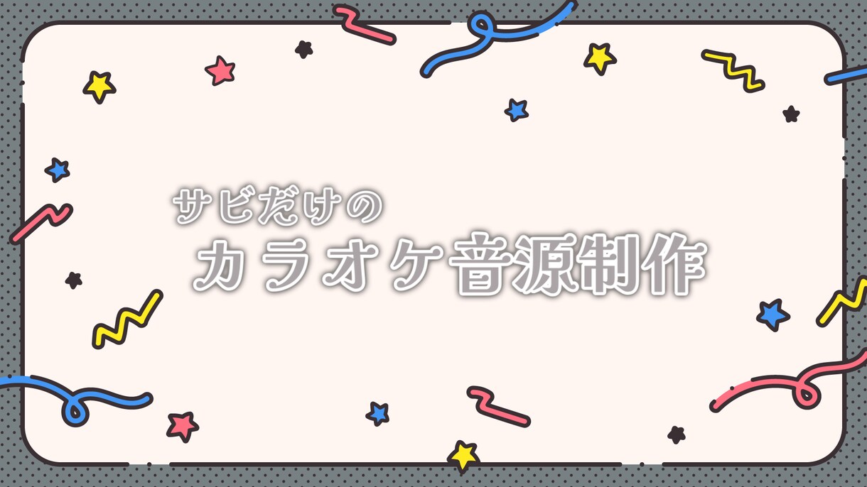 サビだけのカラオケ音源を制作致します サビのみのカラオケ音源を格安・高品質で提供致します！ イメージ1