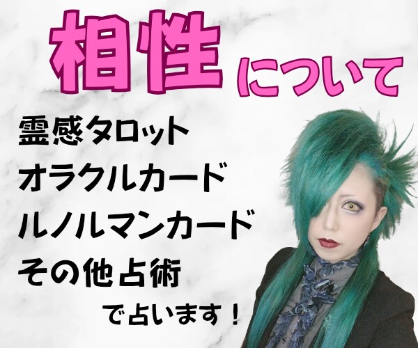 相性について★霊感タロット・その他占術で鑑定します 現役女性バンドマンがあなたに寄り添って鑑定いたします♪ イメージ1