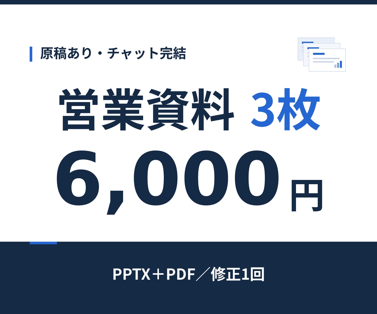 原稿あり営業資料3枚を見やすく整えます 文字・余白・配置を整え、PPTXとPDFで納品 イメージ1
