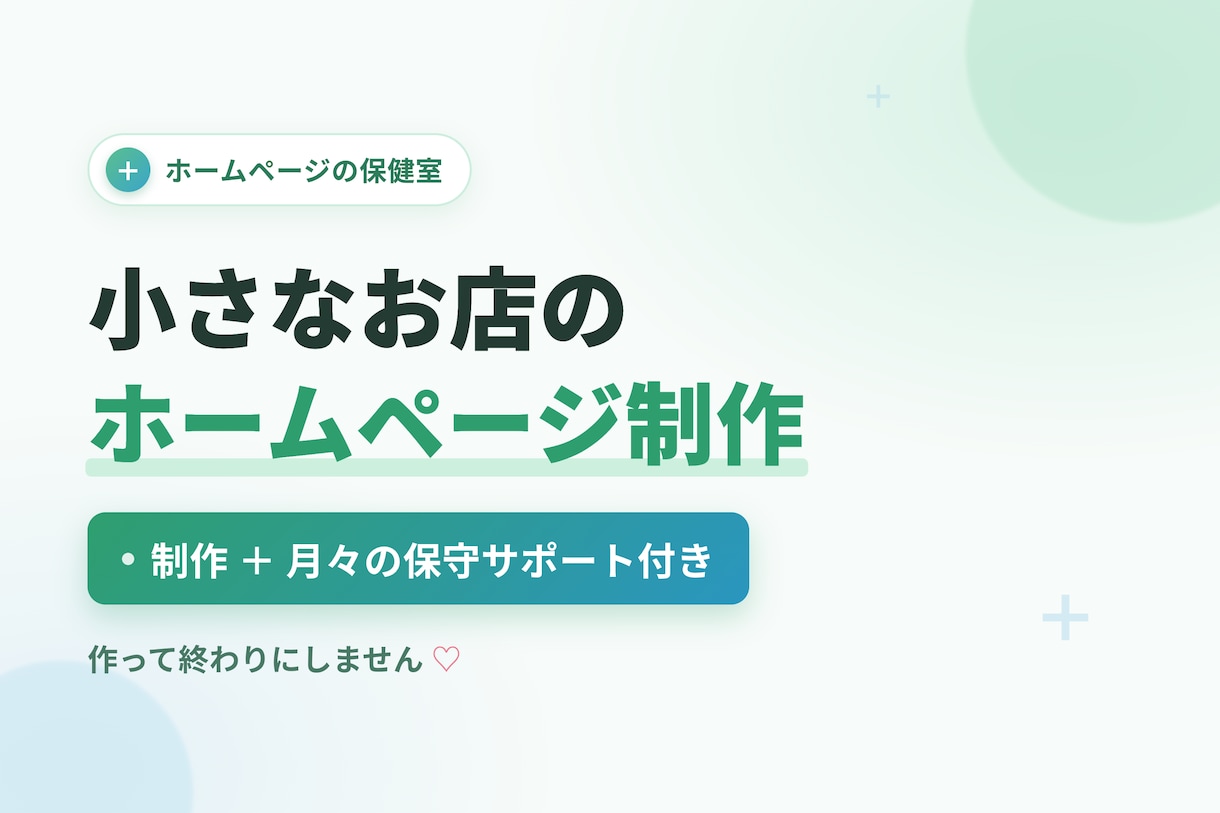 小さなお店のホームページ制作・保守までします 「作って終わり」にしない。公開後もずっと診ていきます イメージ1