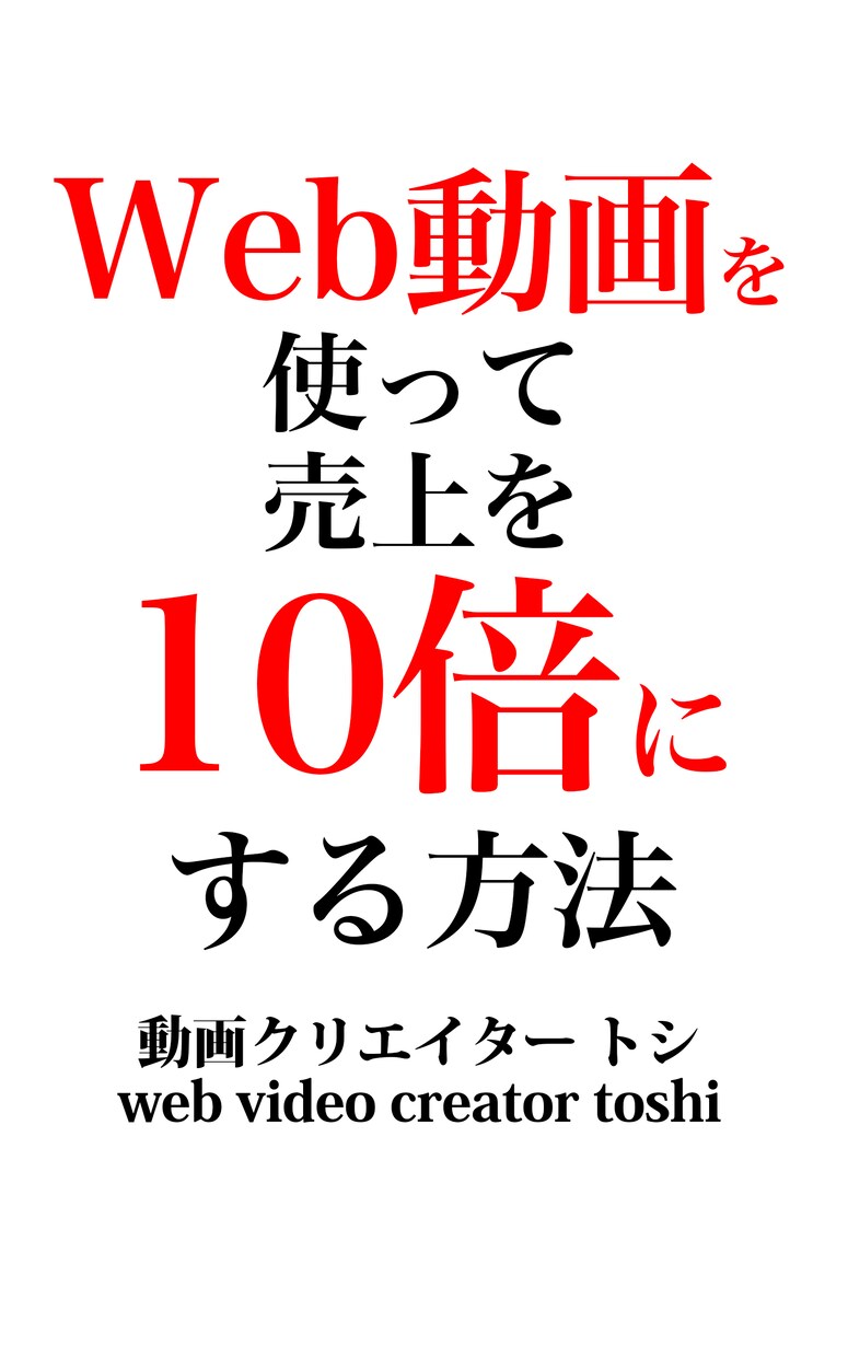Web動画を使って売上10倍にする方法を提供します Web動画やYouTubeを使った集客販売の完全攻略法！ イメージ1