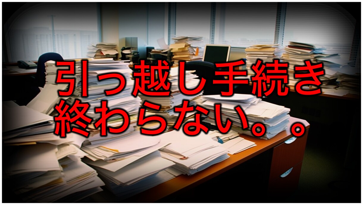 引っ越し手続きをチェックシート方式で終わらせます 引っ越し手続き終わらない。。。 イメージ1