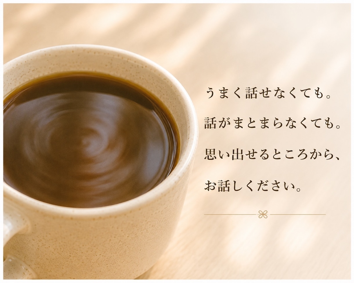 あなたのこれまでの人生を振り返るお相手をします 聞き手がいるからこそ、見えてくることがあります イメージ8