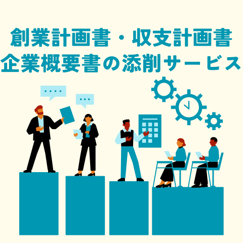 創業計画書・収支計画書・企業概要書の添削を行います 国登録の経営コンサルタントがワンランクアップさせます！ イメージ1