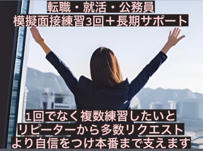 内定を本気で目指す模擬面接3回セットを提供します リピーター様のご要望から複数実践して自信を付け本番へ イメージ1