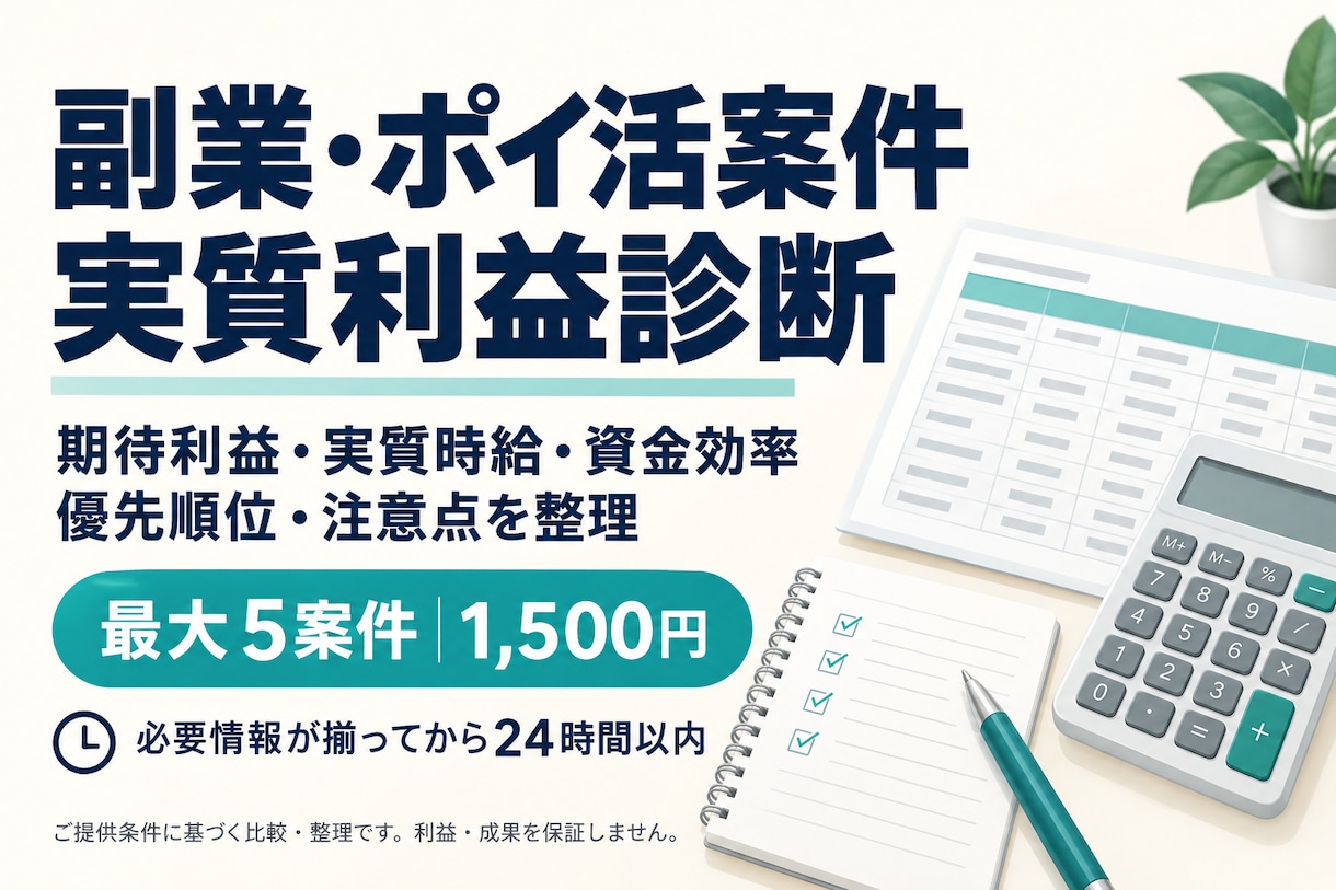 副業・ポイ活の最大5案件を実質利益で比較します 報酬だけでなく、時間・費用・資金拘束まで整理 イメージ1