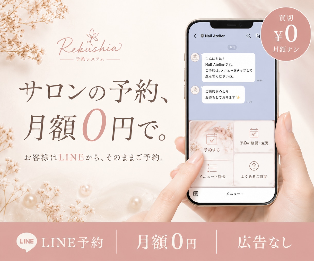 月額0円！LINEから予約を受けられるようにします 買い切りだから月額0円。前日リマインドで無断キャンセル対策 イメージ1