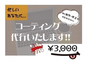 １０人限定価格！コーディング代行いたします 低価格でも手は抜きません！コスパよし！が売りです！！！ イメージ1