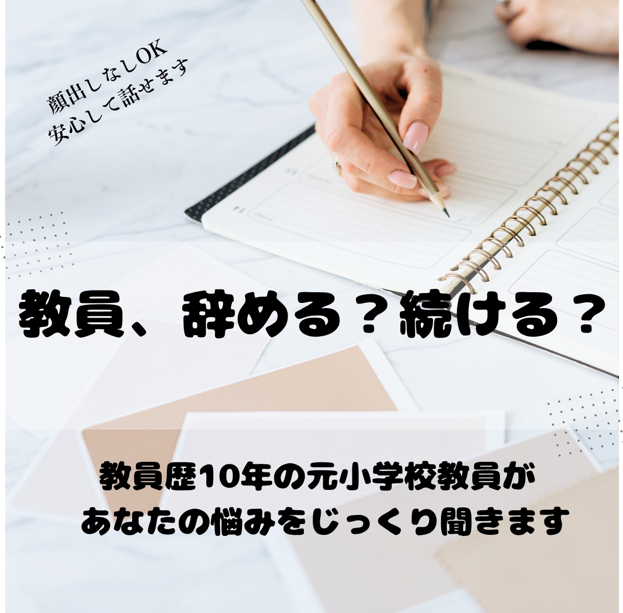 元小学校教員が「辞める？続ける？」の相談に乗ります 教員10年→退職。どちらかを勧めるのではなく、一緒に考えます イメージ1