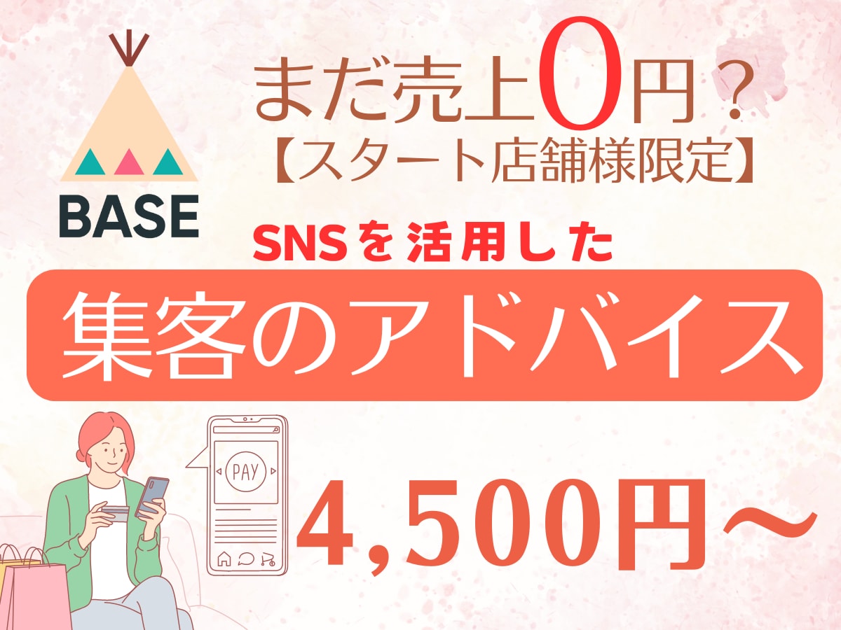 BASEの売上0円店舗様限定　集客アドバイスします まだ売上0円？ネットショップは立ち上げただけでは売れません！ イメージ1
