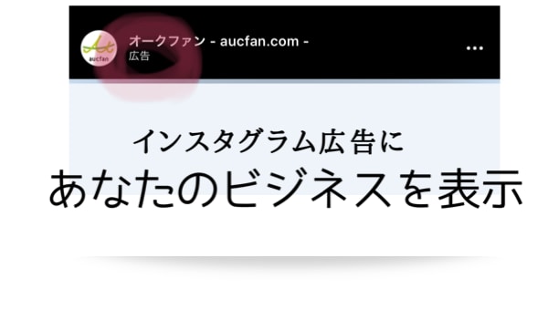 インスタグラムに広告を出す設定を代行します Instagramに広告を出して効果的なマーケティングを♬ イメージ3