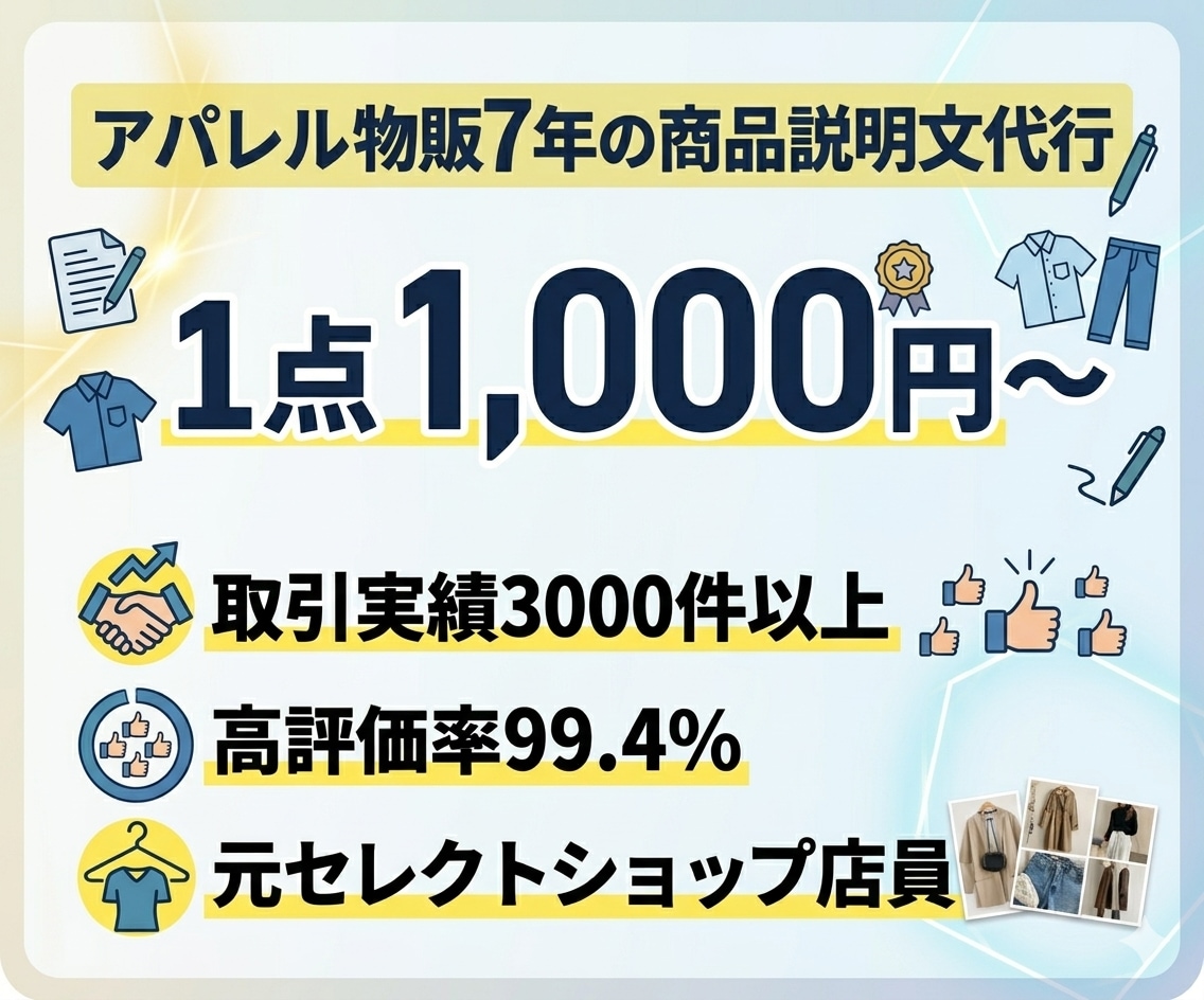 EC・物販の商品説明文を作成します 物販7年・アパレル経験者が売れる文章を作ります。 イメージ1