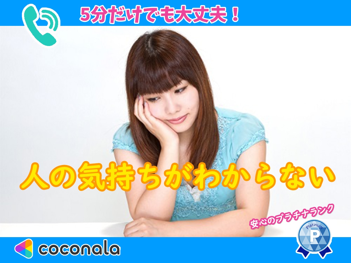 人の気持ちがわからなくなったあなたの話聞きます 人付き合いで疲れ切った心を変えたいあなたへ、24時間対応可能 イメージ1