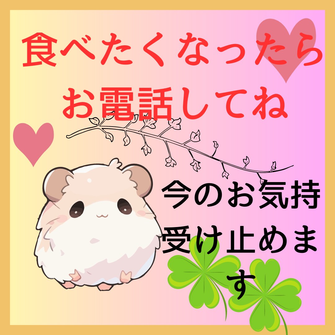 衝動が落ち着くまでお話聞きます 経験者より☆食欲が落ち着くこと、役に立ったことお伝えします イメージ2