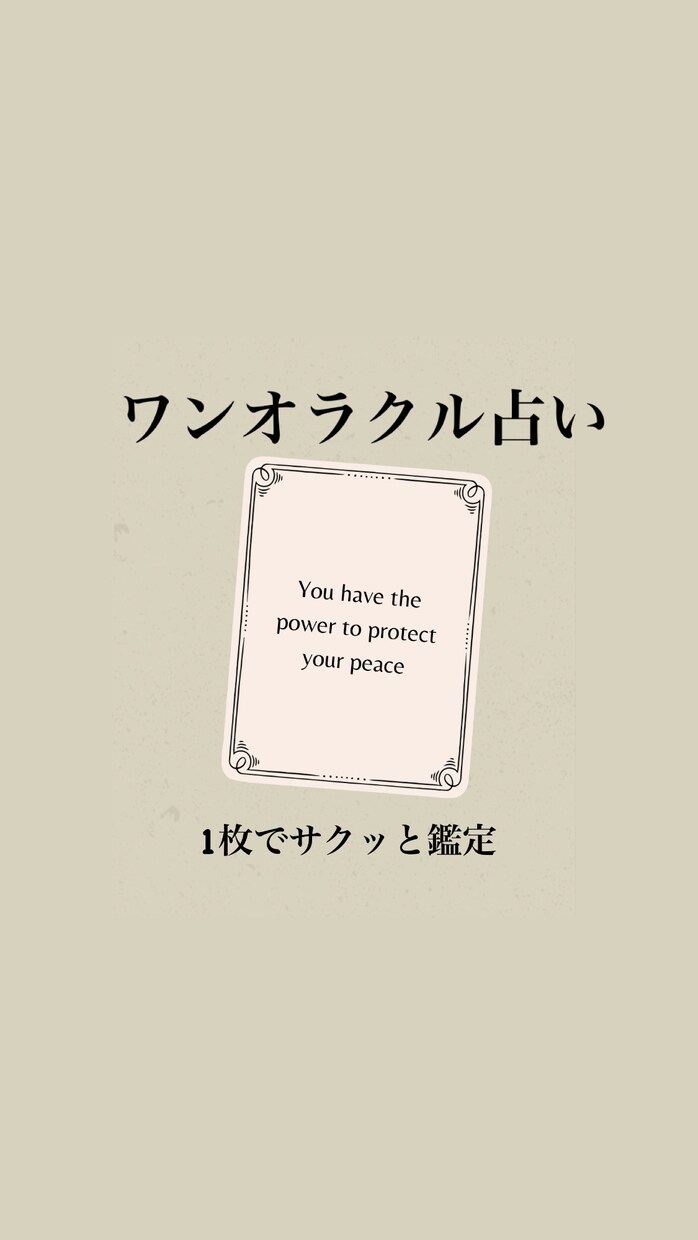 お試し占いしたい方に向います オラクルカード1枚でサクッと占います イメージ1