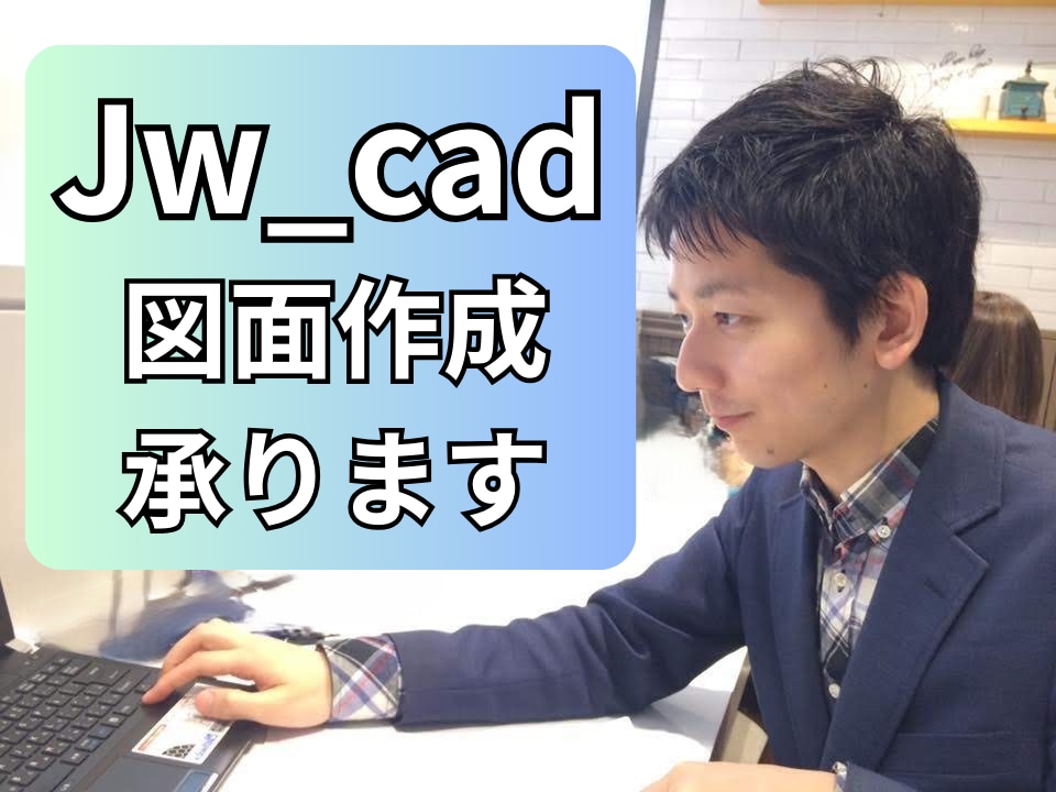 Jw_cadで竣工図/立面図などを作成します 建築士と共に活動しており、丁寧な対応を心がけます。 イメージ1