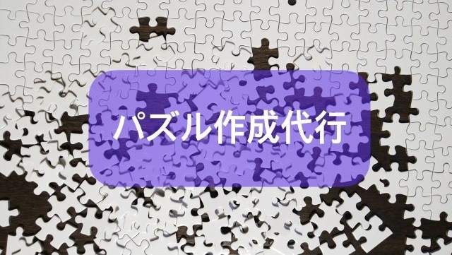 パズル作成代行★完成、糊付けして納品します パズル受領後、完成品を納品します イメージ1