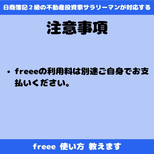 簿記2級が初期設定からfreeeの使い方教えます 個人事業主・小規模法人・これから青色申告する方へ イメージ6