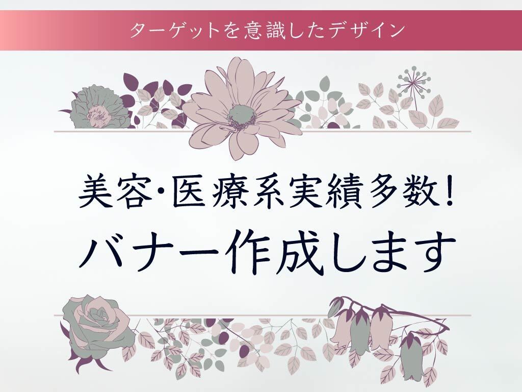 バナー作成いたします 美容・医療系のバナーならおまかせください イメージ1