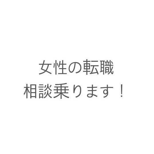 第二新卒で女性の方の転職相談乗ります 転職活動の方法・企業やエージェントの私なりの見極め方伝えます イメージ1