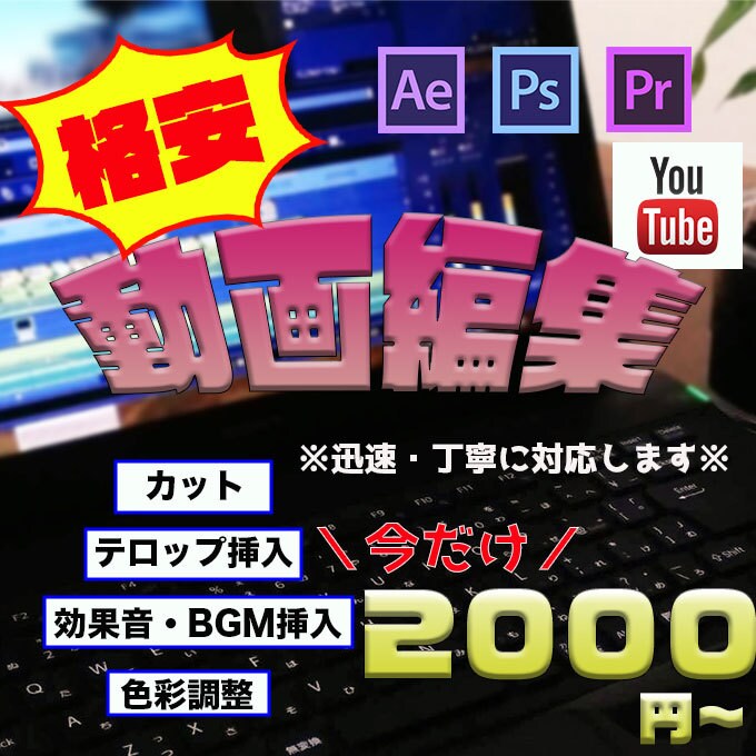今だけ格安でYouTube動画編集します youtube専属編集者があなたのイメージをカタチにします イメージ1
